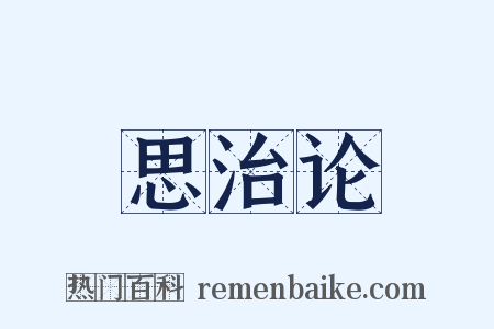 思治论是什么意思的图片